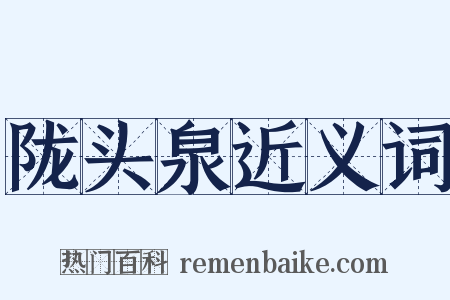 陇头泉近义词是什么意思的图片